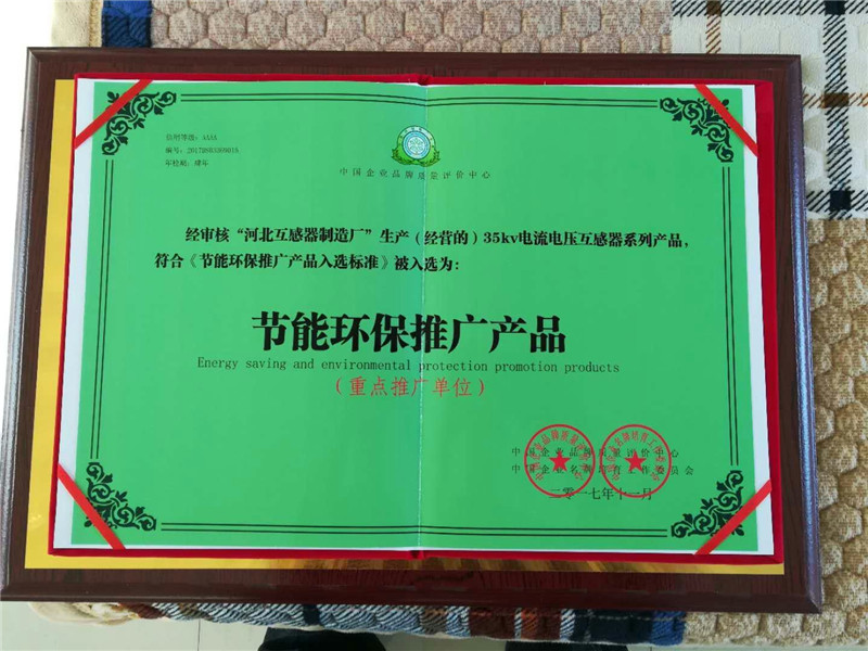 节能环保推广产品证书 - 中国互感器第一网